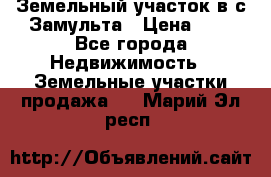 Земельный участок в с.Замульта › Цена ­ 1 - Все города Недвижимость » Земельные участки продажа   . Марий Эл респ.